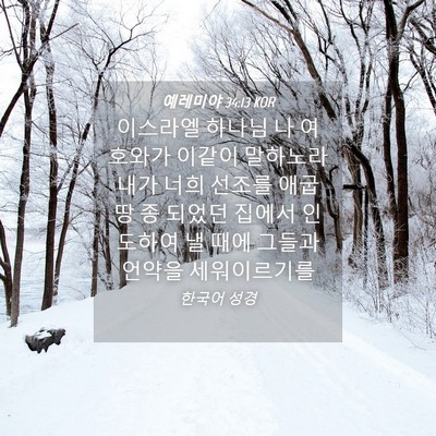 Picture 04 - 예레미야 34:13 KOR - 이스라엘 하나님 나 여호와가 이같이 - Bible Verse Picture