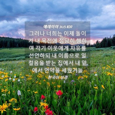Picture 04 - 예레미야 34:15 KOR - 그러나 너희는 이제 돌이켜 내 - Bible Verse Picture