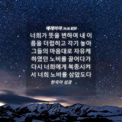Picture 04 - 예레미야 34:16 KOR - 너희가 뜻을 변하여 내 이름을 - Bible Verse Picture