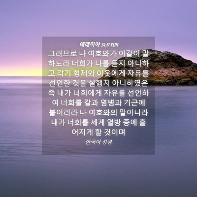 Picture 04 - 예레미야 34:17 KOR - 그러므로 나 여호와가 이같이 - Bible Verse Picture