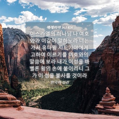 Picture 04 - 예레미야 34:2 KOR - 이스라엘의 하나님 나 여호와가 - Bible Verse Picture