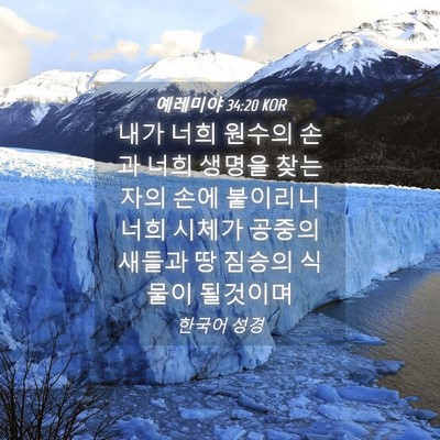 Picture 04 - 예레미야 34:20 KOR - 내가 너희 원수의 손과 너희 생명을 - Bible Verse Picture