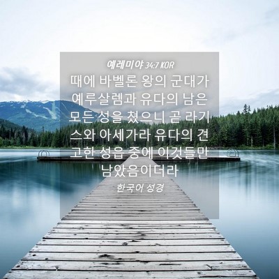 Picture 04 - 예레미야 34:7 KOR - 때에 바벨론 왕의 군대가 예루살렘과 - Bible Verse Picture