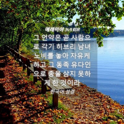 Picture 04 - 예레미야 34:9 KOR - 그 언약은 곧 사람으로 각기 히브리 - Bible Verse Picture