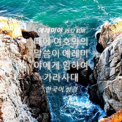 Picture 04 - 예레미야 35:12 KOR - 때에 여호와의 말씀이 예레미야에게 - Bible Verse Picture