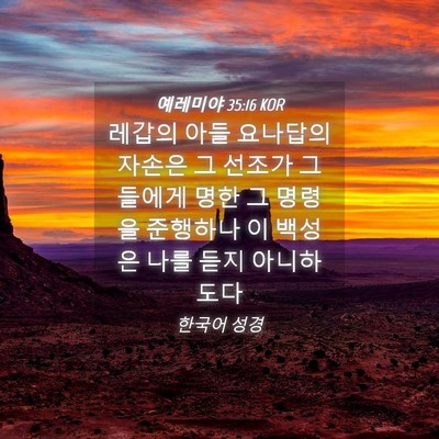Picture 04 - 예레미야 35:16 KOR - 레갑의 아들 요나답의 자손은 그 - Bible Verse Picture