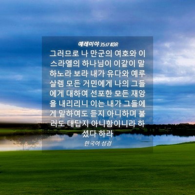 Picture 04 - 예레미야 35:17 KOR - 그러므로 나 만군의 여호와 - Bible Verse Picture