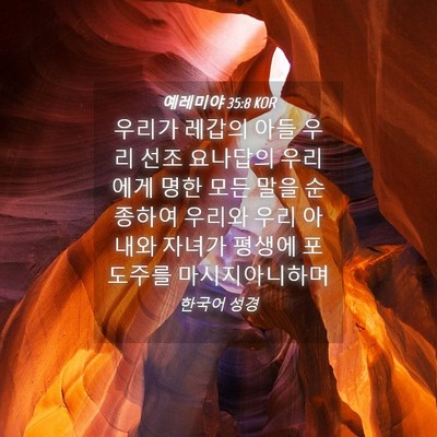 Picture 04 - 예레미야 35:8 KOR - 우리가 레갑의 아들 우리 선조 - Bible Verse Picture
