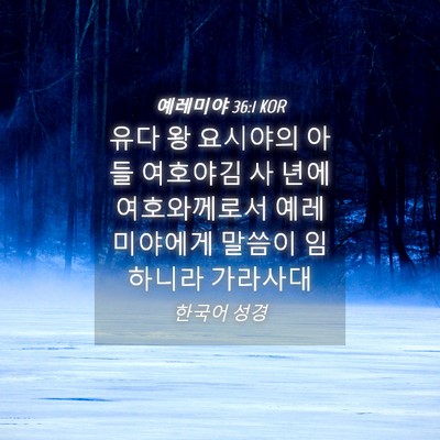 Picture 04 - 예레미야 36:1 KOR - 유다 왕 요시야의 아들 여호야김 사 - Bible Verse Picture