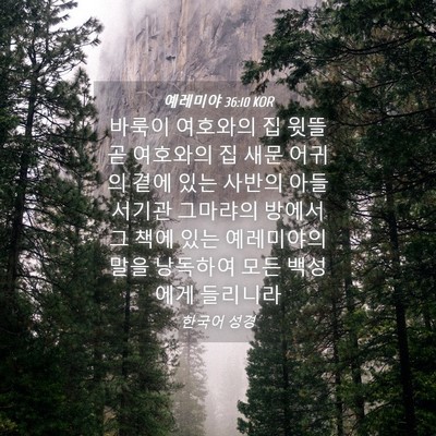 Picture 04 - 예레미야 36:10 KOR - 바룩이 여호와의 집 윗뜰 곧 - Bible Verse Picture