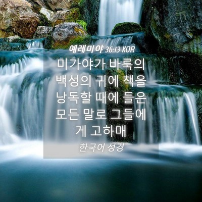 Picture 04 - 예레미야 36:13 KOR - 미가야가 바룩의 백성의 귀에 책을 - Bible Verse Picture