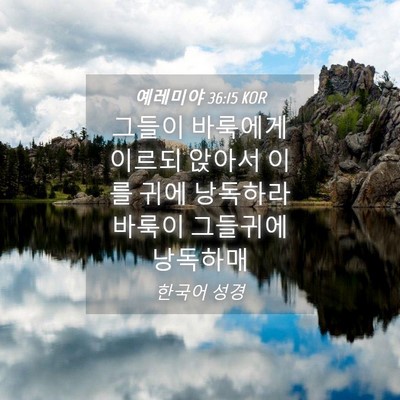 Picture 04 - 예레미야 36:15 KOR - 그들이 바룩에게 이르되 앉아서 이를 - Bible Verse Picture