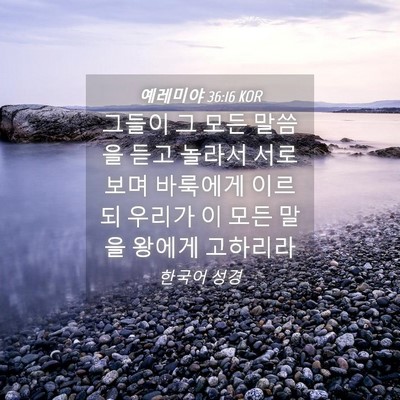 Picture 04 - 예레미야 36:16 KOR - 그들이 그 모든 말씀을 듣고 놀라서 - Bible Verse Picture