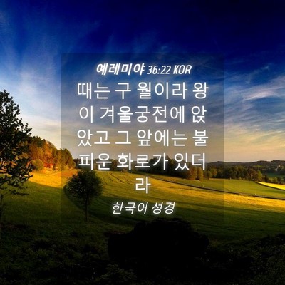 Picture 04 - 예레미야 36:22 KOR - 때는 구 월이라 왕이 겨울궁전에 - Bible Verse Picture