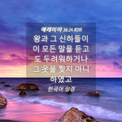 Picture 04 - 예레미야 36:24 KOR - 왕과 그 신하들이 이 모든 말을 - Bible Verse Picture