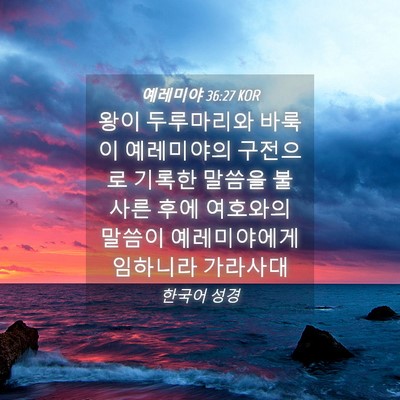 Picture 04 - 예레미야 36:27 KOR - 왕이 두루마리와 바룩이 예레미야의 - Bible Verse Picture