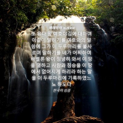 Picture 04 - 예레미야 36:29 KOR - 또 유다 왕 여호야김에 대하여 - Bible Verse Picture