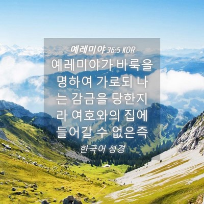 Picture 04 - 예레미야 36:5 KOR - 예레미야가 바룩을 명하여 가로되 - Bible Verse Picture