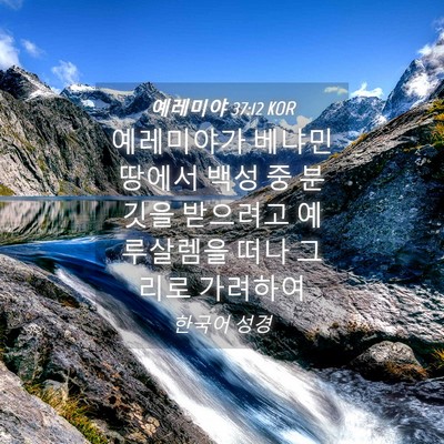 Picture 04 - 예레미야 37:12 KOR - 예레미야가 베냐민 땅에서 백성 중 - Bible Verse Picture