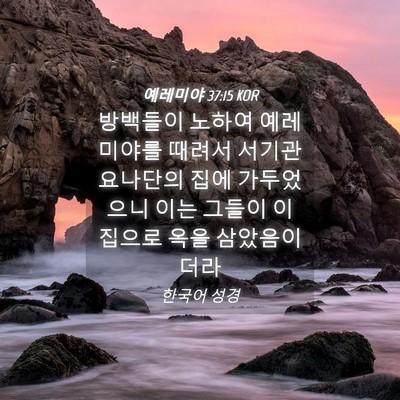 Picture 04 - 예레미야 37:15 KOR - 방백들이 노하여 예레미야를 때려서 - Bible Verse Picture