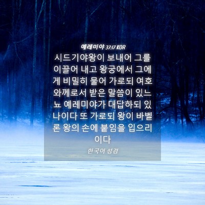 Picture 04 - 예레미야 37:17 KOR - 시드기야왕이 보내어 그를 이끌어 - Bible Verse Picture