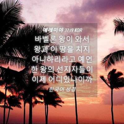 Picture 04 - 예레미야 37:19 KOR - 바벨론 왕이 와서 왕과 이 땅을 치지 - Bible Verse Picture