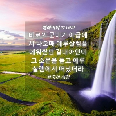 Picture 04 - 예레미야 37:5 KOR - 바로의 군대가 애굽에서 나오매 - Bible Verse Picture