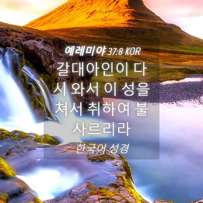 Picture 04 - 예레미야 37:8 KOR - 갈대아인이 다시 와서 이 성을 쳐서 - Bible Verse Picture