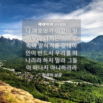 Picture 04 - 예레미야 37:9 KOR - 나 여호와가 이같이 말하노라 너희는 - Bible Verse Picture
