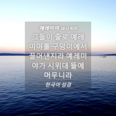 Picture 04 - 예레미야 38:13 KOR - 그들이 줄로 예레미야를 구덩이에서 - Bible Verse Picture
