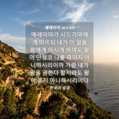 Picture 04 - 예레미야 38:15 KOR - 예레미야가 시드기야에게 이르되 - Bible Verse Picture