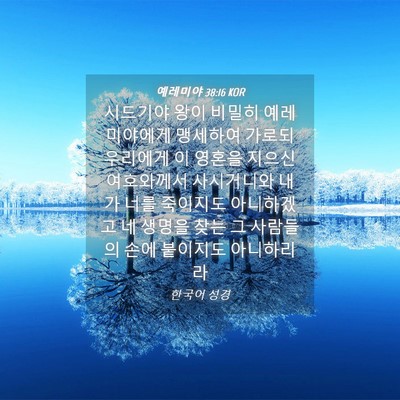 Picture 04 - 예레미야 38:16 KOR - 시드기야 왕이 비밀히 예레미야에게 - Bible Verse Picture