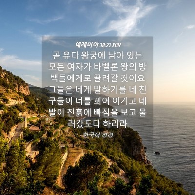 Picture 04 - 예레미야 38:22 KOR - 곧 유다 왕궁에 남아 있는 모든 - Bible Verse Picture