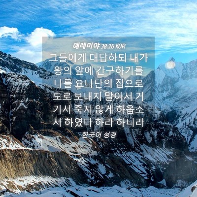 Picture 04 - 예레미야 38:26 KOR - 그들에게 대답하되 내가 왕의 앞에 - Bible Verse Picture