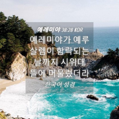 Picture 04 - 예레미야 38:28 KOR - 예레미야가 예루살렘이 함락되는 - Bible Verse Picture