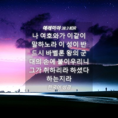 Picture 04 - 예레미야 38:3 KOR - 나 여호와가 이같이 말하노라 이 - Bible Verse Picture