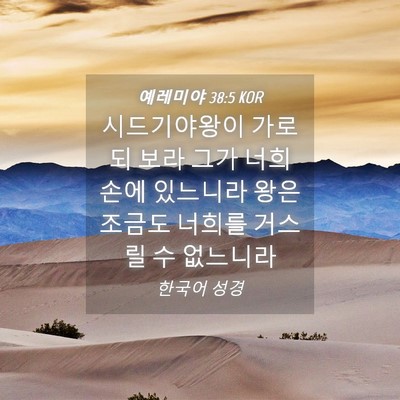 Picture 04 - 예레미야 38:5 KOR - 시드기야왕이 가로되 보라 그가 너희 - Bible Verse Picture
