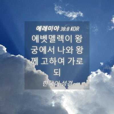 Picture 04 - 예레미야 38:8 KOR - 에벳멜렉이 왕궁에서 나와 왕께 - Bible Verse Picture