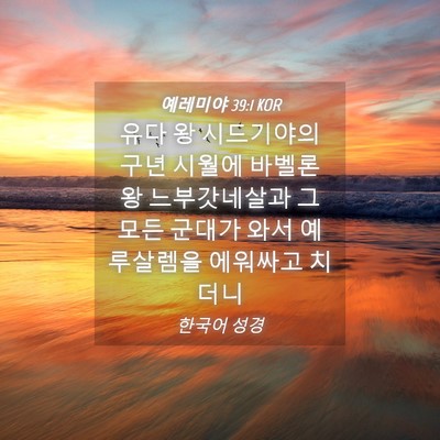 Picture 04 - 예레미야 39:1 KOR - 유다 왕 시드기야의 구년 시월에 - Bible Verse Picture