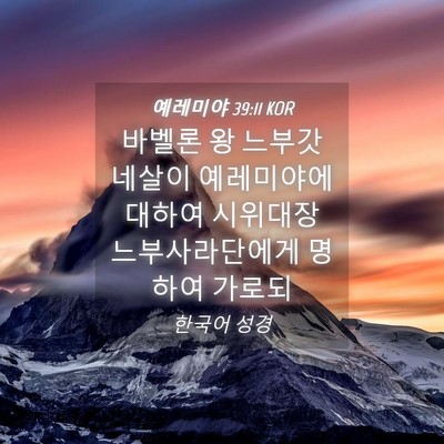Picture 04 - 예레미야 39:11 KOR - 바벨론 왕 느부갓네살이 예레미야에 - Bible Verse Picture