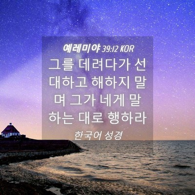 Picture 04 - 예레미야 39:12 KOR - 그를 데려다가 선대하고 해하지 말며 - Bible Verse Picture