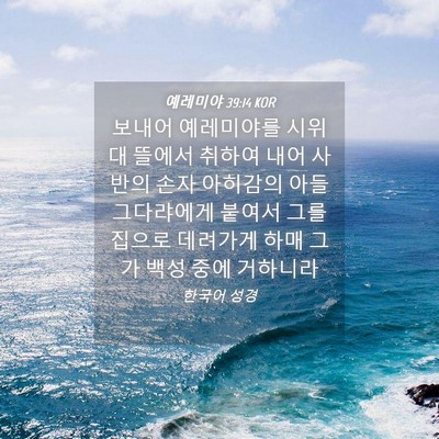 Picture 04 - 예레미야 39:14 KOR - 보내어 예레미야를 시위대 뜰에서 - Bible Verse Picture