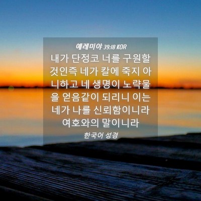 Picture 04 - 예레미야 39:18 KOR - 내가 단정코 너를 구원할 것인즉 - Bible Verse Picture