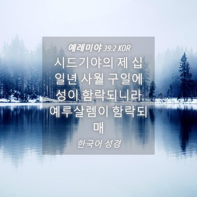 Picture 04 - 예레미야 39:2 KOR - 시드기야의 제 십일년 사월 구일에 - Bible Verse Picture