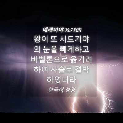 Picture 04 - 예레미야 39:7 KOR - 왕이 또 시드기야의 눈을 빼게하고 - Bible Verse Picture