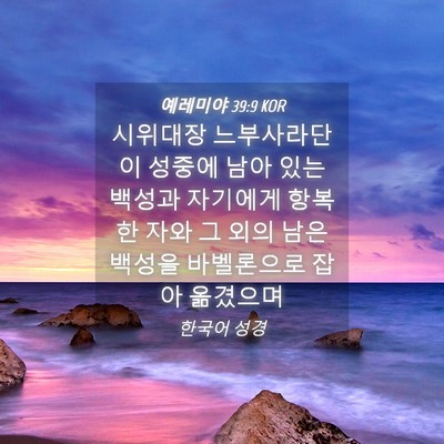 Picture 04 - 예레미야 39:9 KOR - 시위대장 느부사라단이 성중에 남아 - Bible Verse Picture