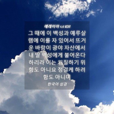 Picture 04 - 예레미야 4:11 KOR - 그 때에 이 백성과 예루살렘에 이를 - Bible Verse Picture