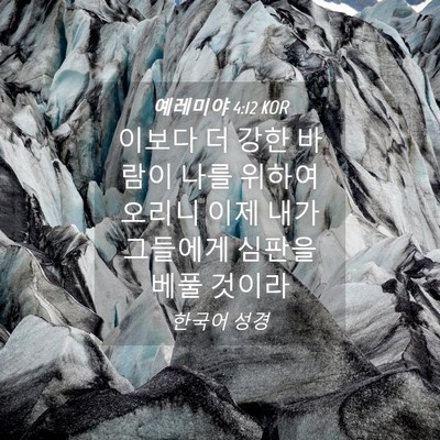 Picture 04 - 예레미야 4:12 KOR - 이보다 더 강한 바람이 나를 위하여 - Bible Verse Picture