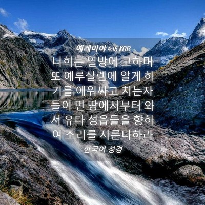 Picture 04 - 예레미야 4:16 KOR - 너희는 열방에 고하며 또 예루살렘에 - Bible Verse Picture