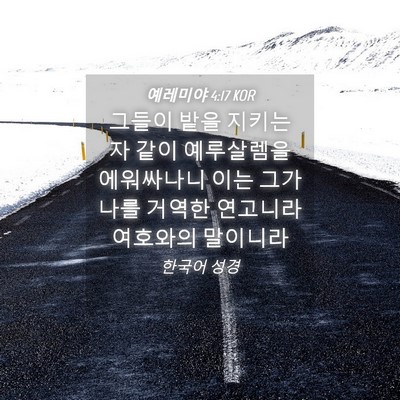 Picture 04 - 예레미야 4:17 KOR - 그들이 밭을 지키는 자 같이 - Bible Verse Picture